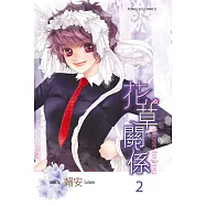 花草關係 (2) (電子書)