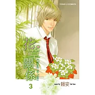 花草關係 (3) (電子書)