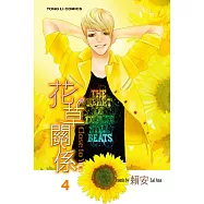 花草關係 (4) (電子書)