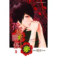 花草關係 (5) (電子書)