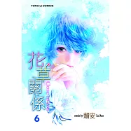 花草關係 (6) (電子書)