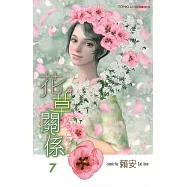 花草關係 (7) (電子書)