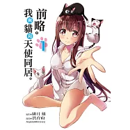 前略。我與貓和天使同居。 (1) (電子書)