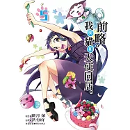 前略。我與貓和天使同居。 (5) (電子書)