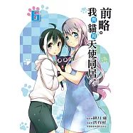 前略。我與貓和天使同居。 (6) (電子書)