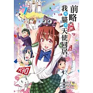 前略。我與貓和天使同居。 (7) (電子書)