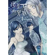 屋簷下的質數-NO MORE- (1) (電子書)