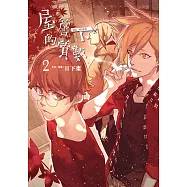 屋簷下的質數-NO MORE- (2) (電子書)