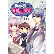 海格家的茉莉小姐 (1) (電子書)