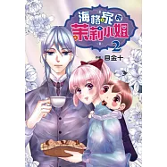 海格家的茉莉小姐 (2) (電子書)