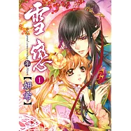 雪戀 (1) (電子書)