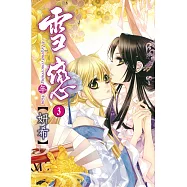 雪戀 (3) (電子書)