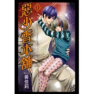 惡少香本舖 (1) (電子書)