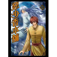 惡少香本舖 (2) (電子書)