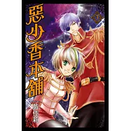 惡少香本舖 (3) (電子書)