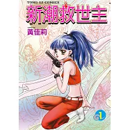 新潮救世主 (1) (電子書)