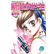 新潮救世主 (2) (電子書)