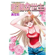 新潮救世主 (3) (電子書)
