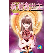 新潮救世主 (4) (電子書)