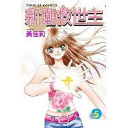 新潮救世主 (5) (電子書)