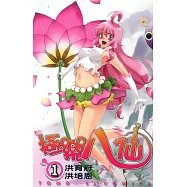 極樂八仙 (1) (電子書)