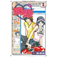 網戀 (2) (電子書)