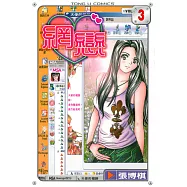 網戀 (3) (電子書)