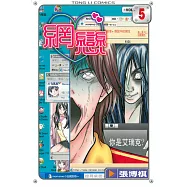 網戀 (5) (電子書)