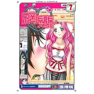 網戀 (7) (電子書)