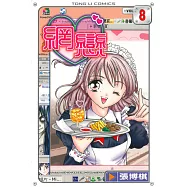 網戀 (8) (電子書)