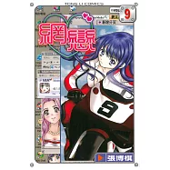 網戀 (9) (電子書)