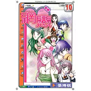 網戀 (10) (電子書)