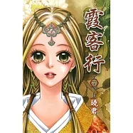 霞客行 (7) (電子書)