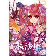 水沙庵 (全) (電子書)