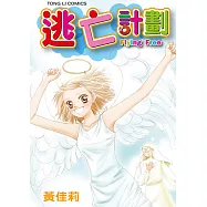 逃亡計劃 (全) (電子書)