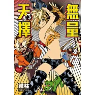 無量天擇 (全) (電子書)