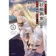 靠廢柴技能【狀態異常】成為最強的我將蹂躪一切(6) (電子書)