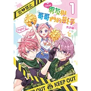 100分男友與哥哥們的戰爭 (1) (電子書)