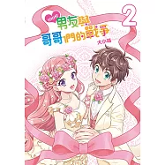 100分男友與哥哥們的戰爭 (2) (電子書)