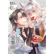 異世界戀愛饗食 (1) (電子書)