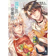 異世界戀愛饗食 (2) (電子書)