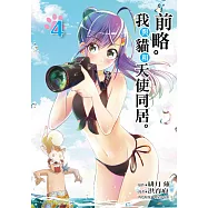 前略。我與貓和天使同居。 (4) (電子書)