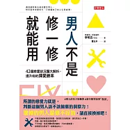 男人不是修一修就能用：42個戀愛狀況題大解析，提升妳的擇愛勝率 (電子書)
