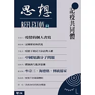 記疫共同體(思想44) (電子書)