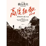 高度狂熱【推理大師橫山秀夫․經典重譯珍藏版】 (電子書)