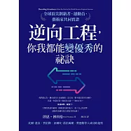 逆向工程，你我都能變優秀的祕訣：全球頂尖創新者、運動員、藝術家共同實證 (電子書)