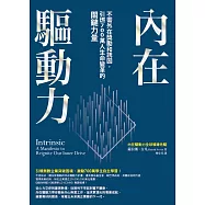 內在驅動力：不需外在獎勵和誘因，引燃700萬人生命變革的關鍵力量 (電子書)