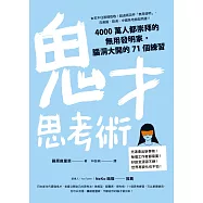 鬼才思考術：4000萬人都崇拜的無用發明家，腦洞大開的71個練習 (電子書)