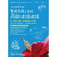 四句話變幸福!實現奇蹟人生的荷歐波諾波諾：修‧藍博士親授，零極限最佳入門書 (電子書)