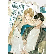 演員的職業操守(上) (電子書)